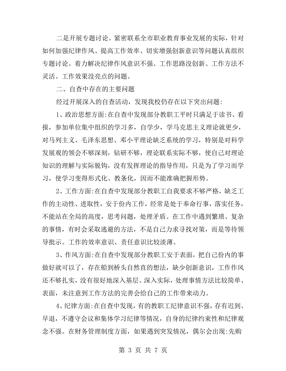 学校思想纪律作风整顿自查报告.doc_第3页