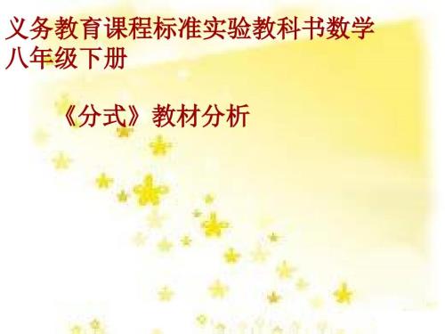 分式教材分析.ppt