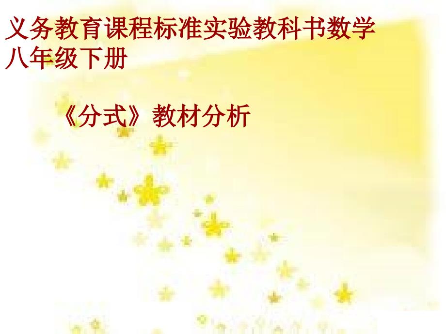 分式教材分析.ppt_第1页