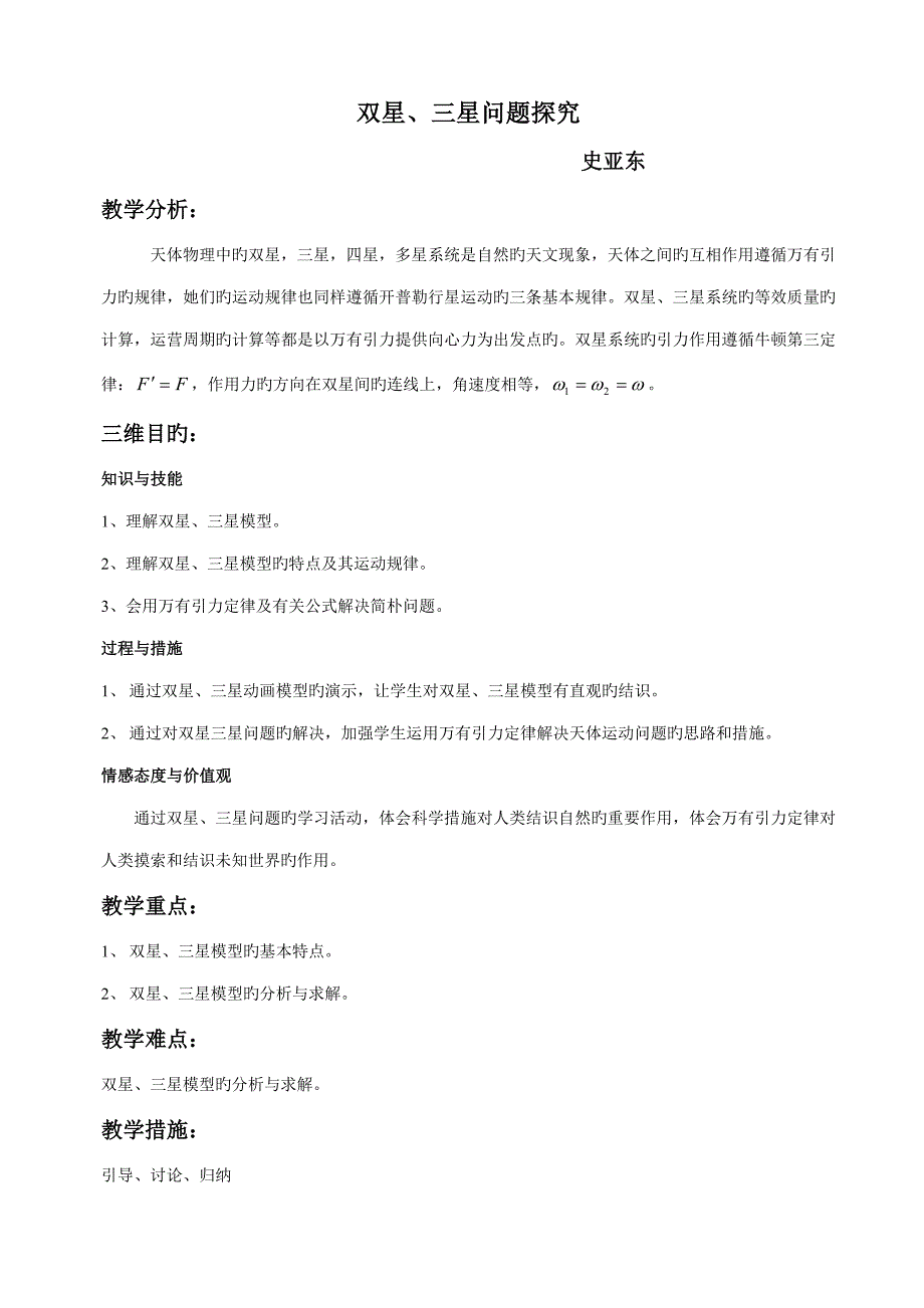 双星三星问题探究教学设计.doc_第1页