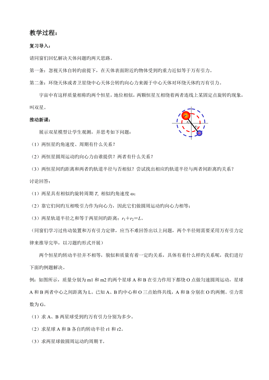 双星三星问题探究教学设计.doc_第2页