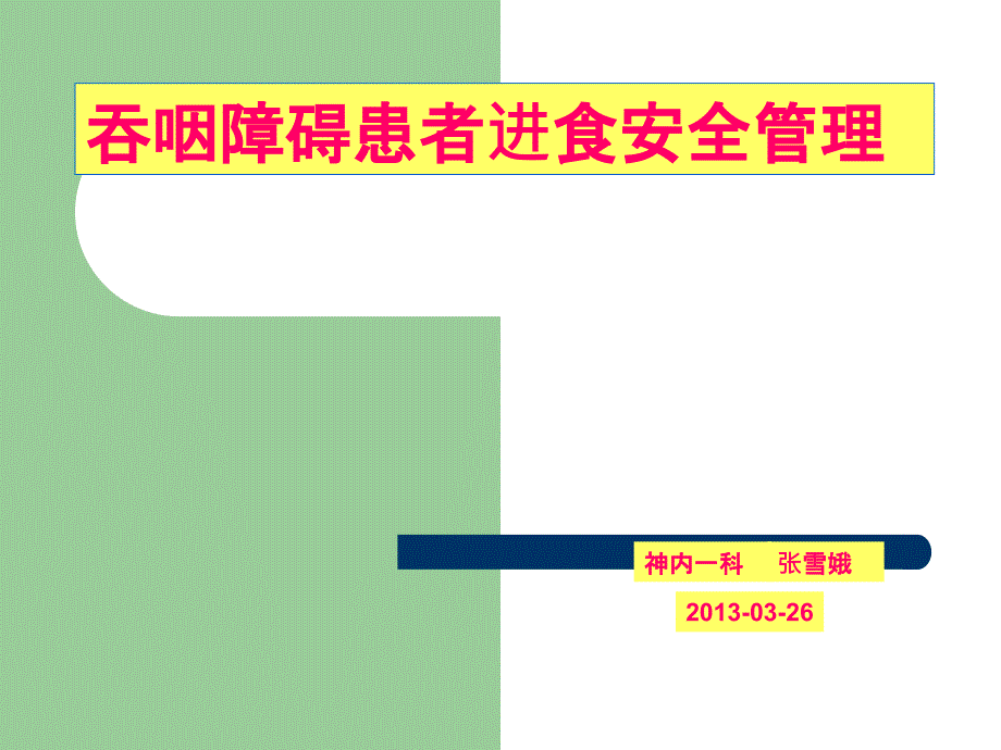 吞咽障碍患者进食安全管理.ppt_第1页