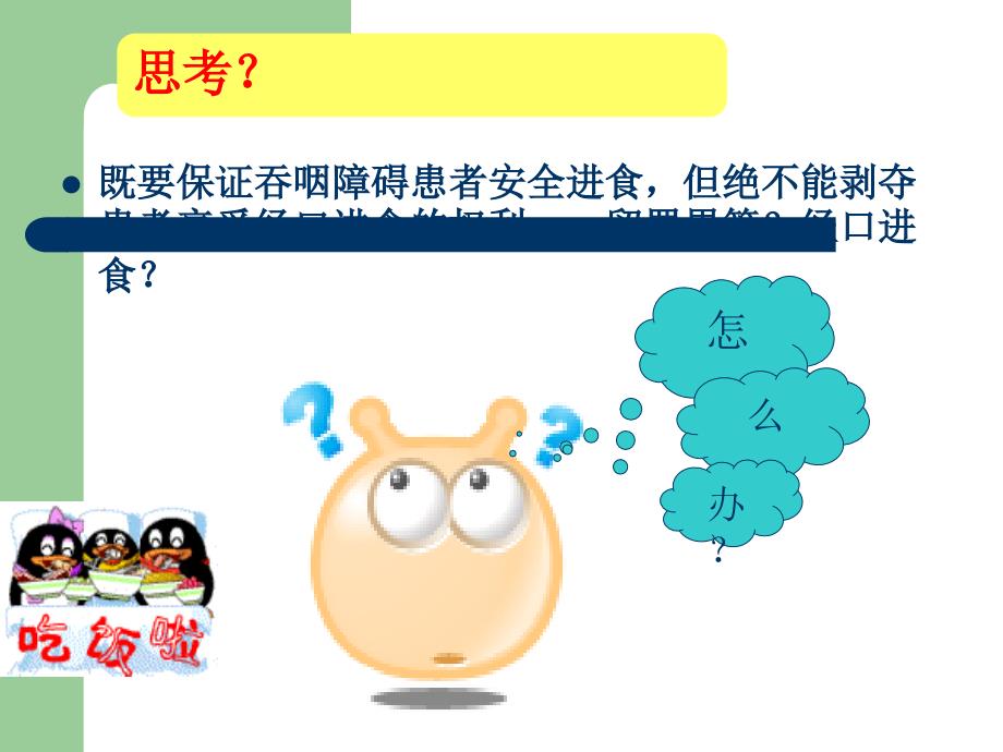 吞咽障碍患者进食安全管理.ppt_第3页