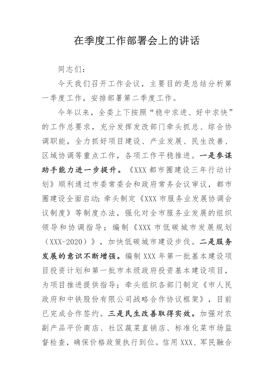 在季度工作部署会上的讲话.doc_第1页