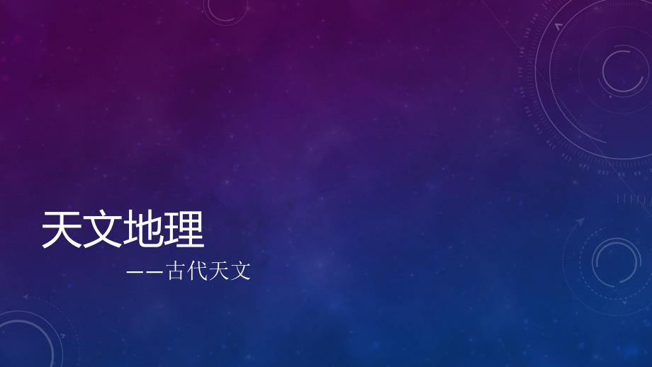古代文化常识天文地理.ppt_第2页