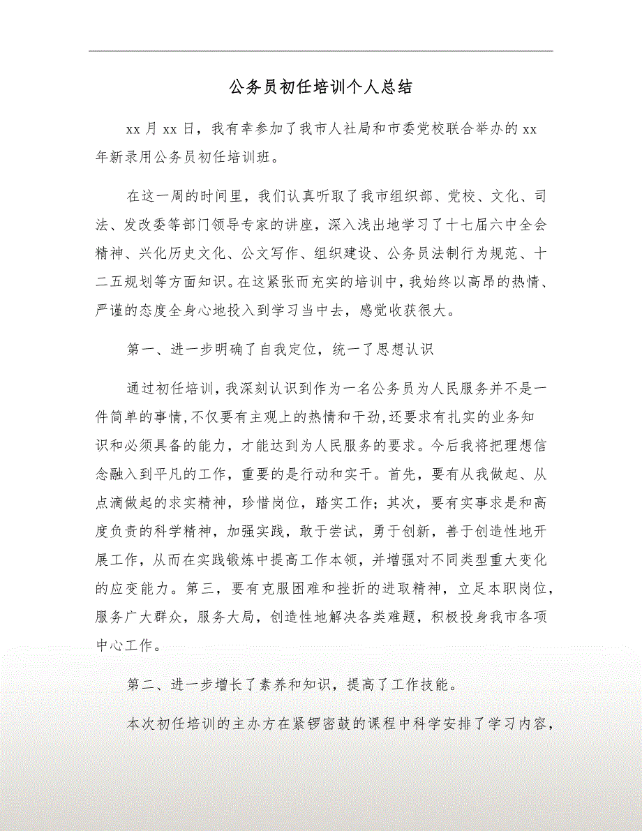 公务员初任培训个人总结.doc_第2页