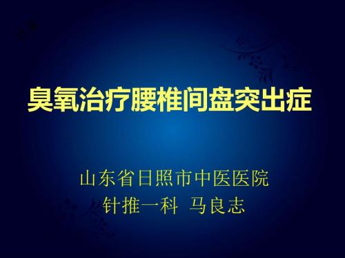 医用臭氧在治疗腰椎间盘突出症中的应用.ppt