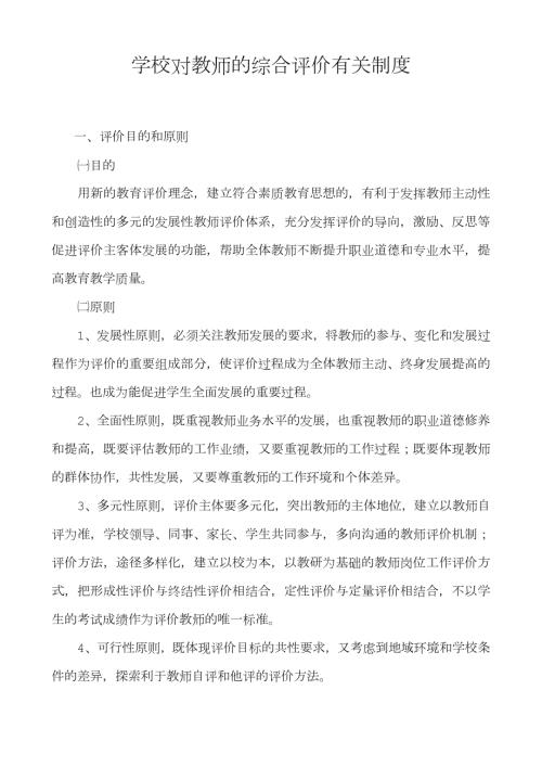 学校对教师的综合评价有关制度.doc