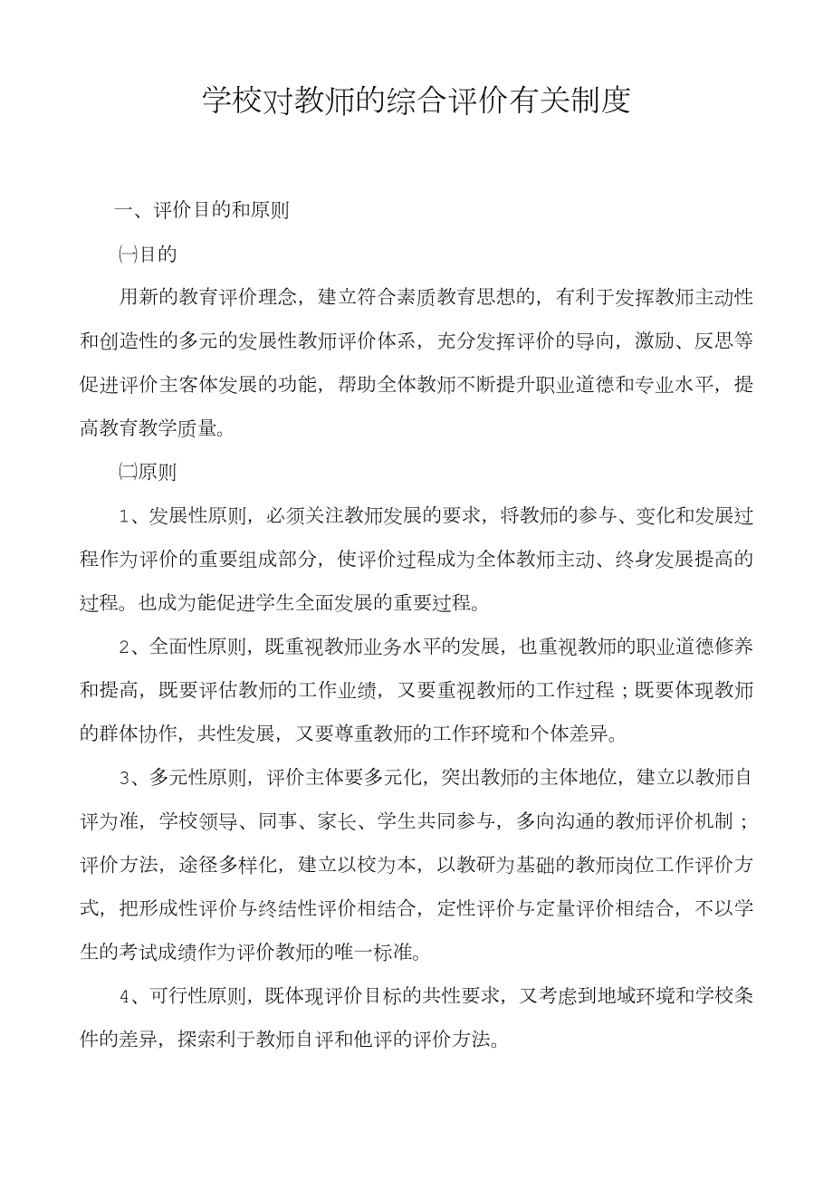 学校对教师的综合评价有关制度.doc_第1页