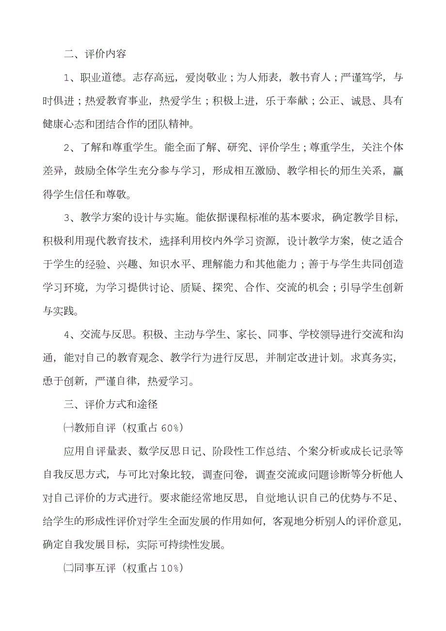 学校对教师的综合评价有关制度.doc_第2页