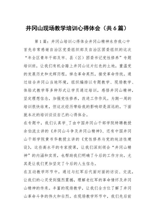 井冈山现场教学培训心得体会共6篇.docx