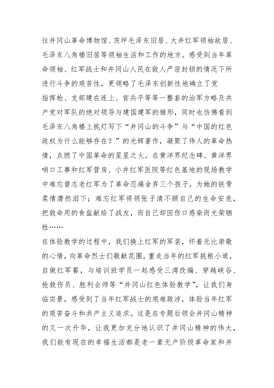 井冈山现场教学培训心得体会共6篇.docx_第2页