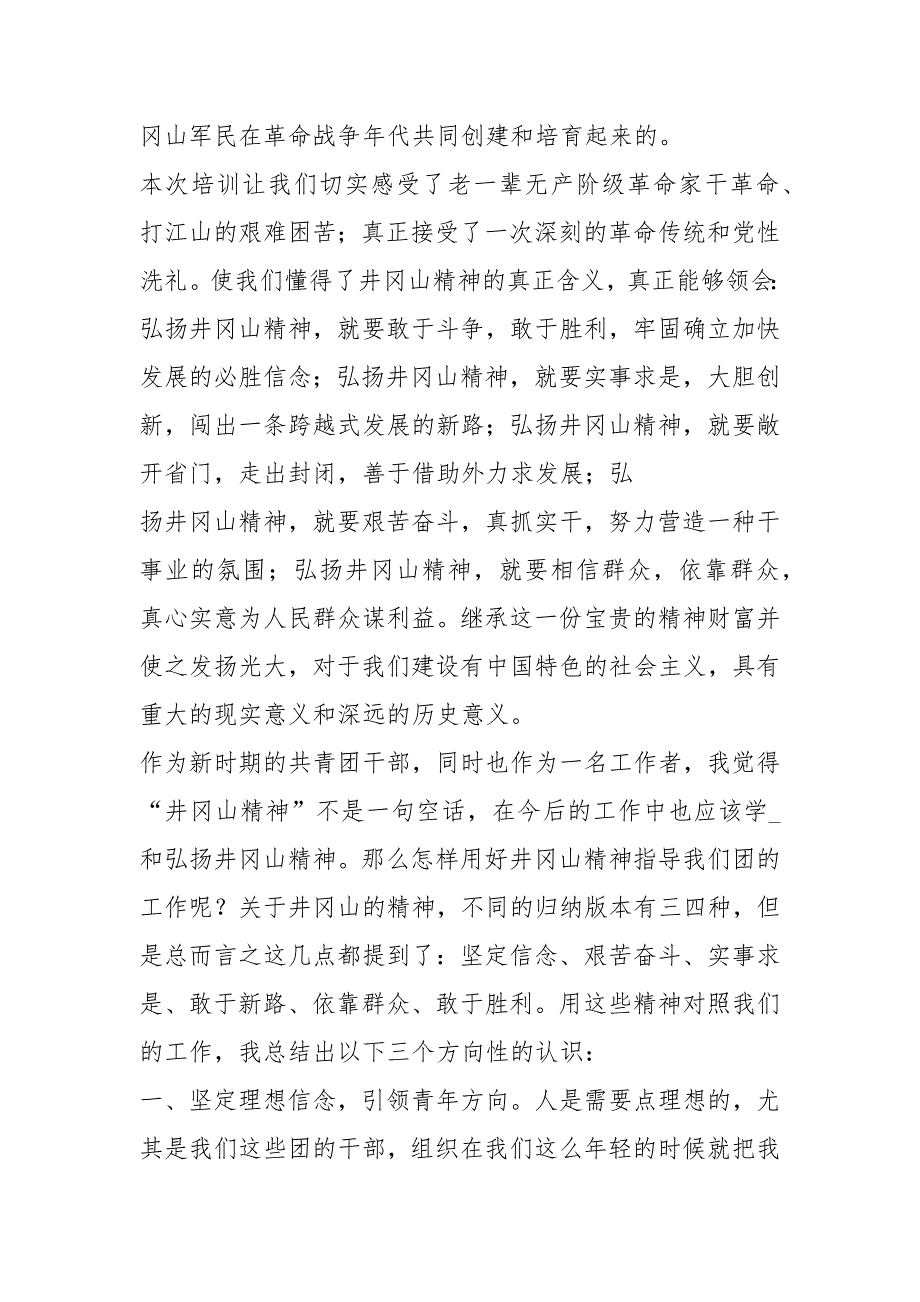 井冈山现场教学培训心得体会共6篇.docx_第3页
