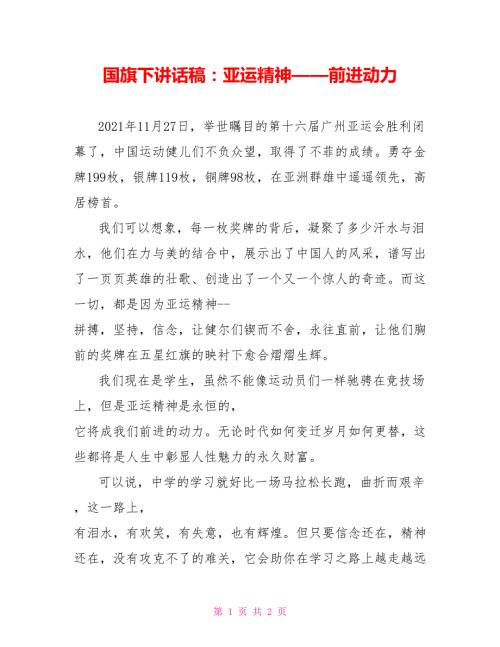 国旗下讲话稿亚运精神前进动力.doc