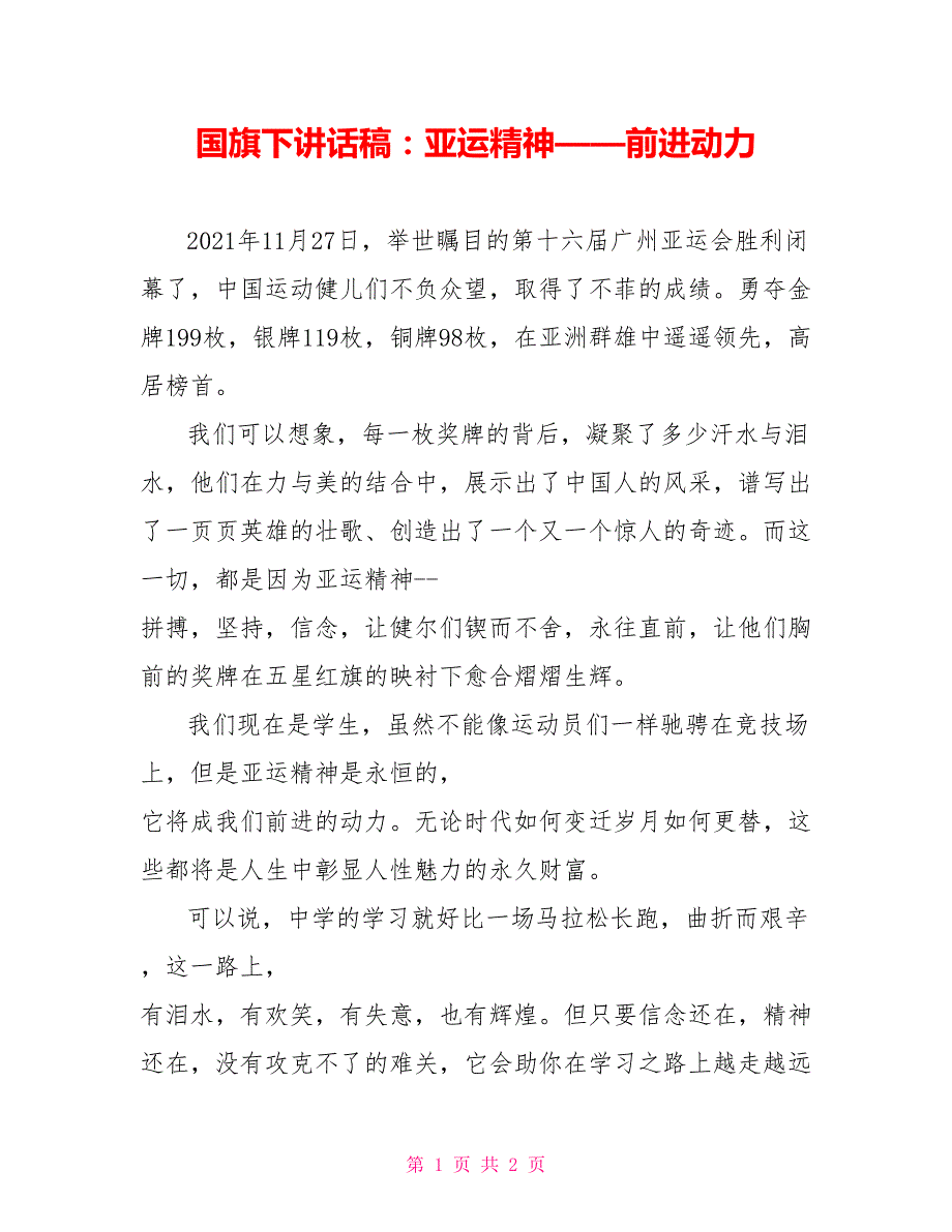 国旗下讲话稿亚运精神前进动力.doc_第1页