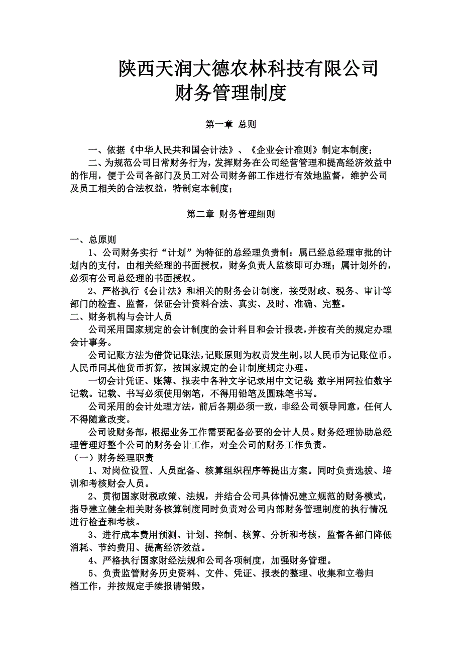 农业发展有限公司财务管理制度.doc_第1页