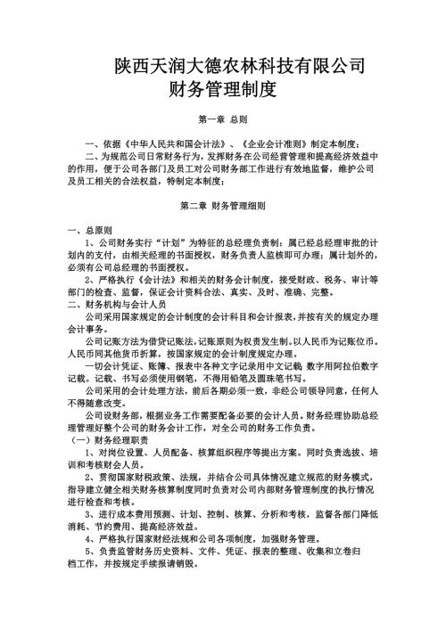 农业发展有限公司财务管理制度.doc