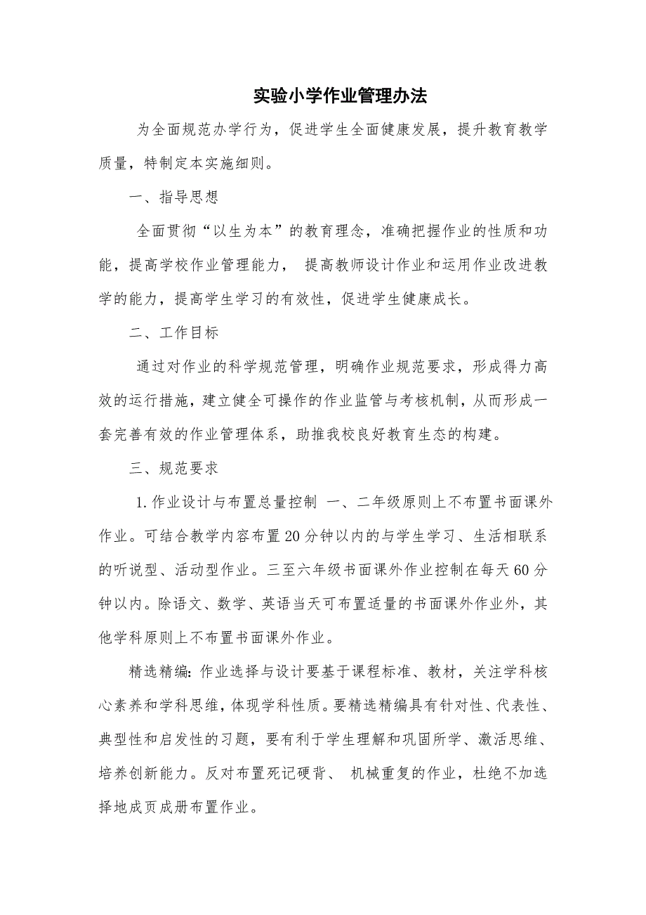实验小学作业管理办法四页.doc_第1页