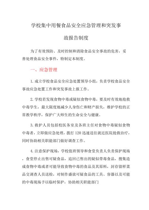 学校集中用餐食品安全应急管理和突发事故报告制度.docx