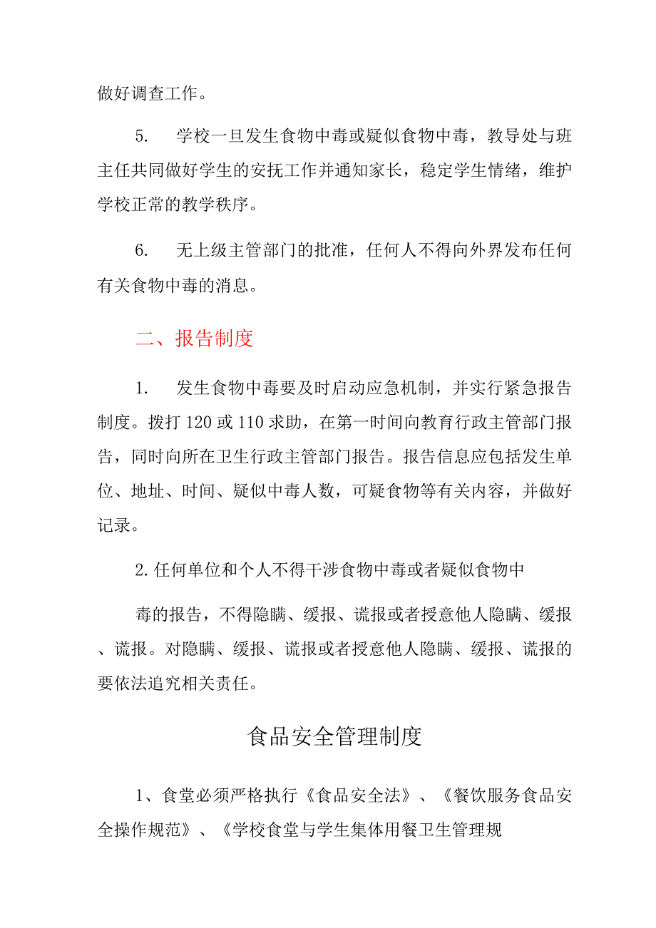 学校集中用餐食品安全应急管理和突发事故报告制度.docx_第2页