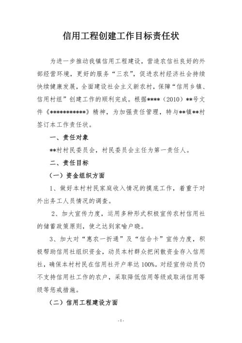 信用工程创建工作目标责任状.doc