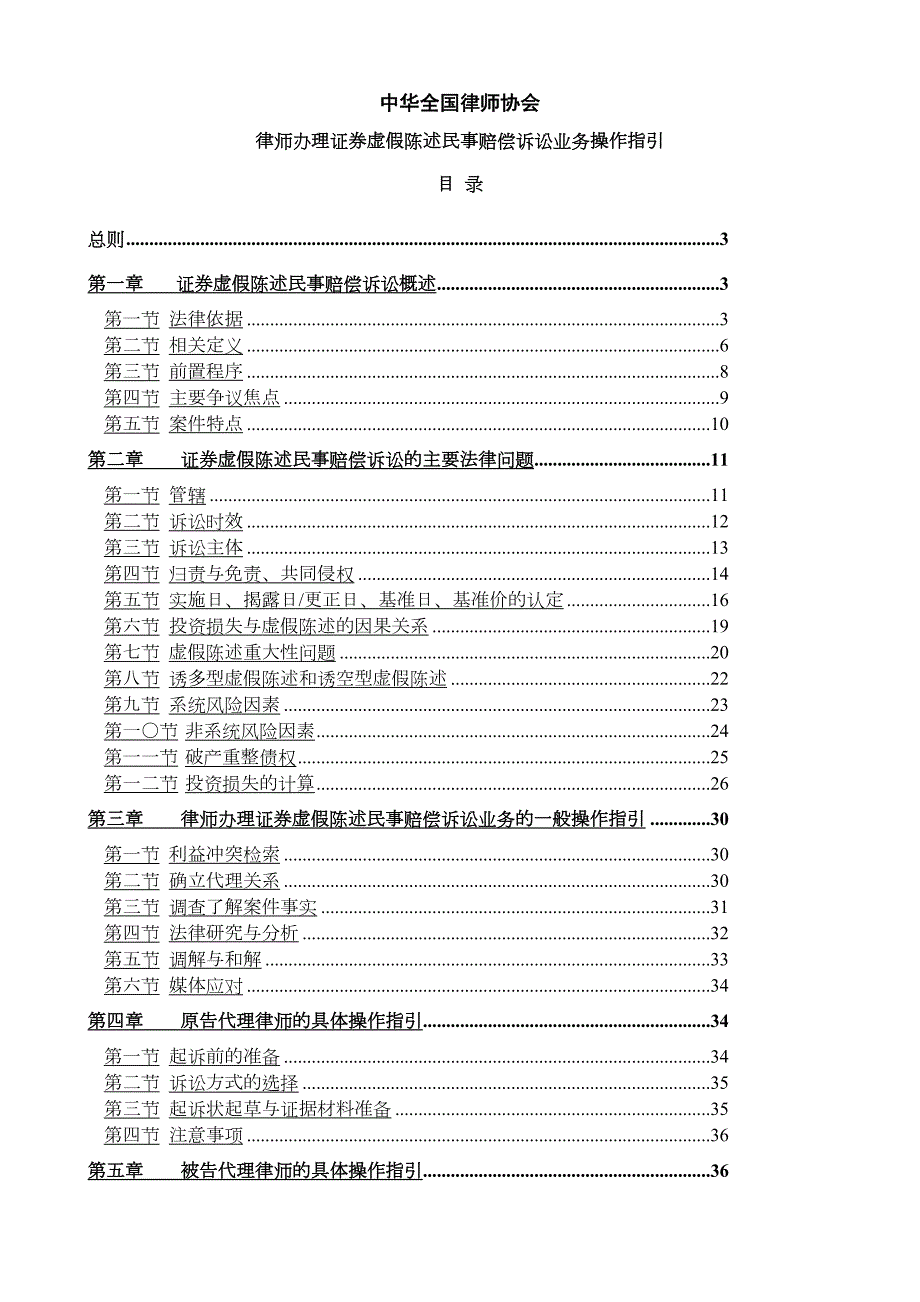 中华全国律师协会律师办理证券虚假陈述民事赔偿诉讼业务操作指引.doc_第1页