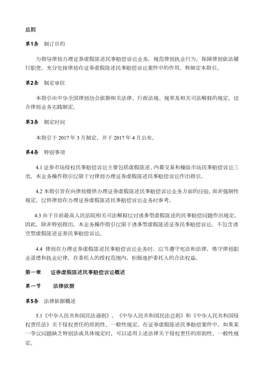 中华全国律师协会律师办理证券虚假陈述民事赔偿诉讼业务操作指引.doc_第3页