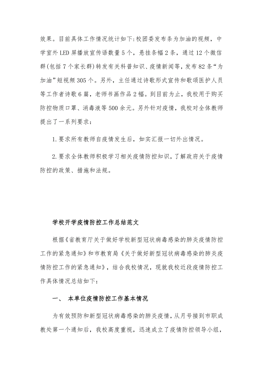 学校开学疫情防控工作总结汇报材料4篇.docx_第2页