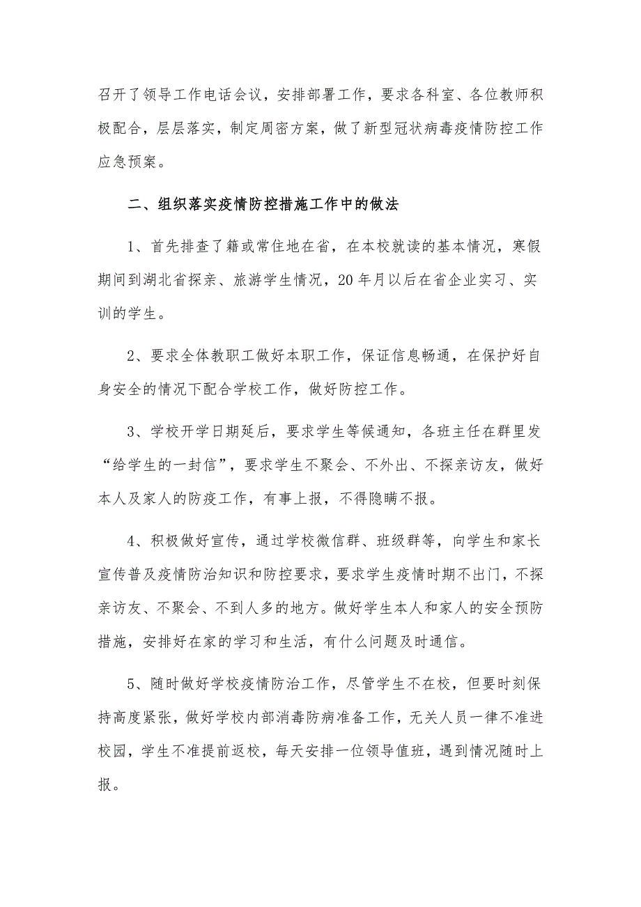 学校开学疫情防控工作总结汇报材料4篇.docx_第3页