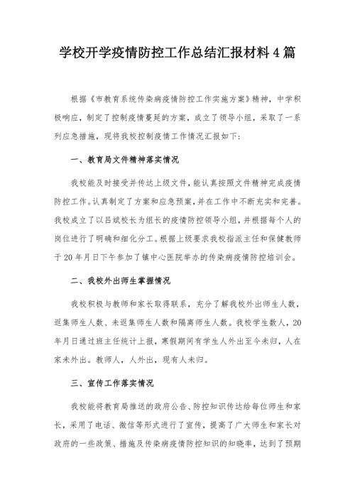学校开学疫情防控工作总结汇报材料4篇.docx