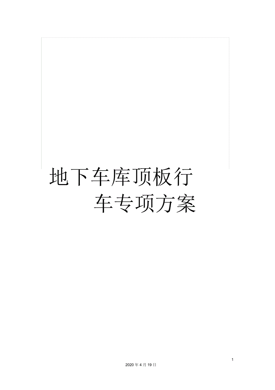 地下车库顶板行车专项方案.docx_第1页