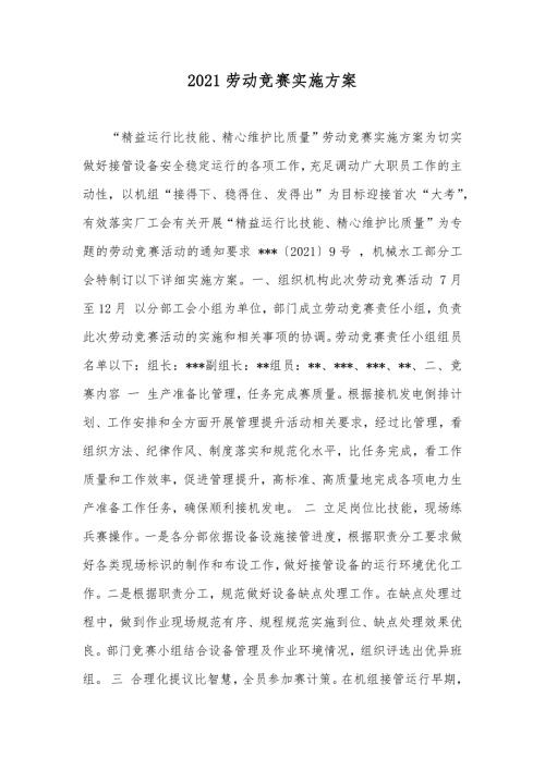 劳动竞赛实施方案.docx