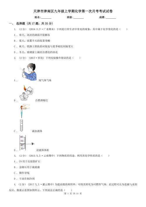 天津市津南区九年级上学期化学第一次月考考试试卷.doc