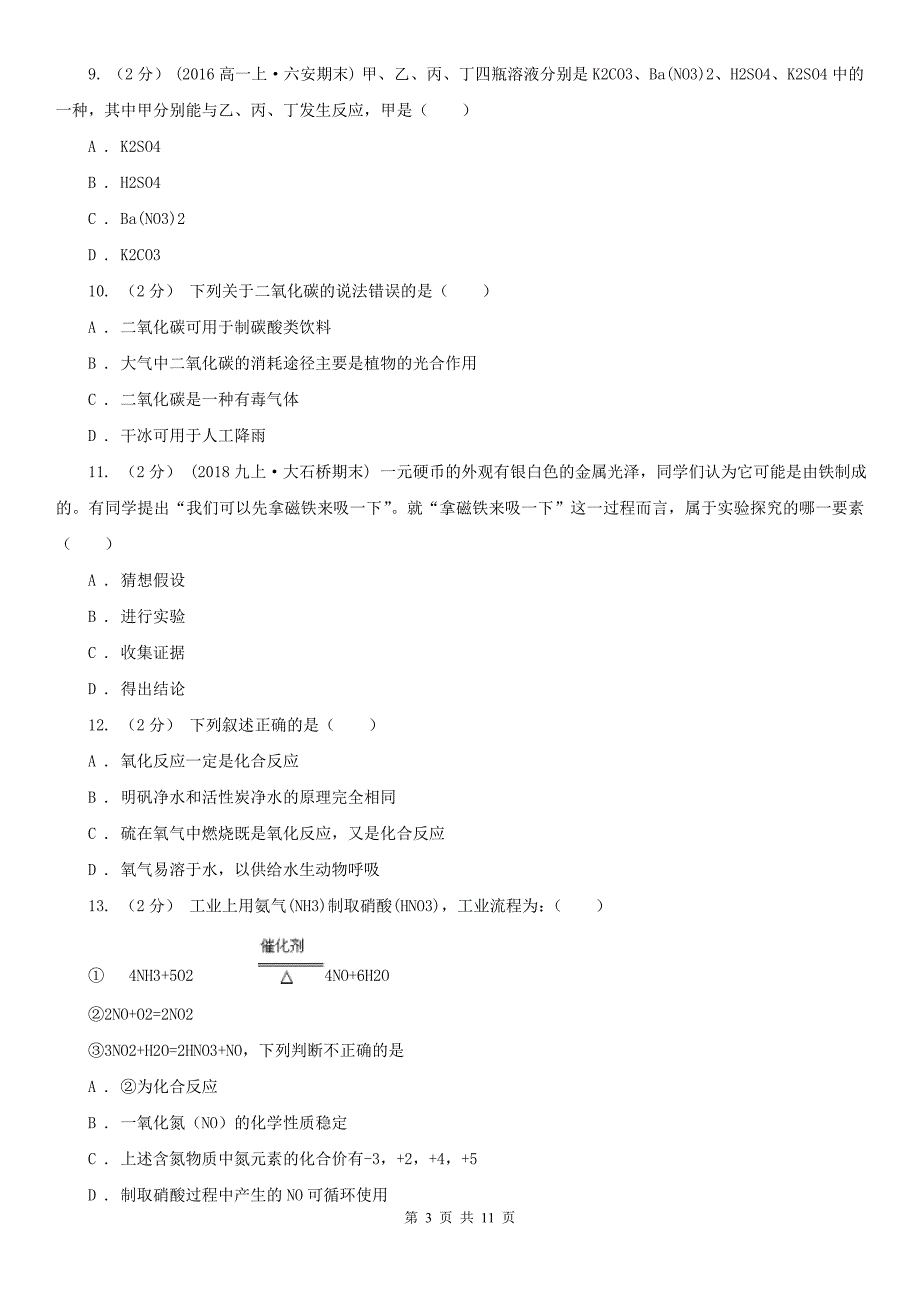 天津市津南区九年级上学期化学第一次月考考试试卷.doc_第3页
