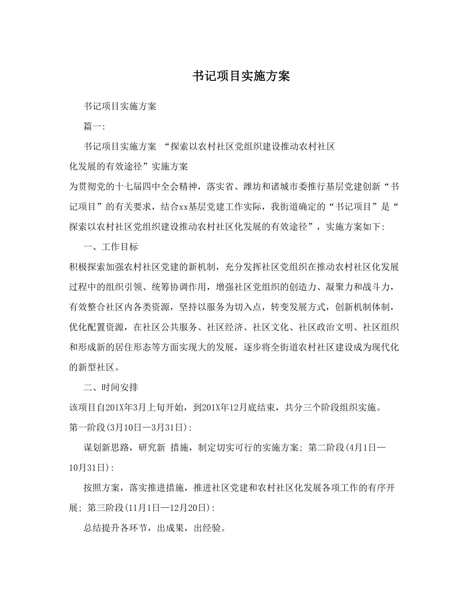 书记项目实施方案.doc_第1页