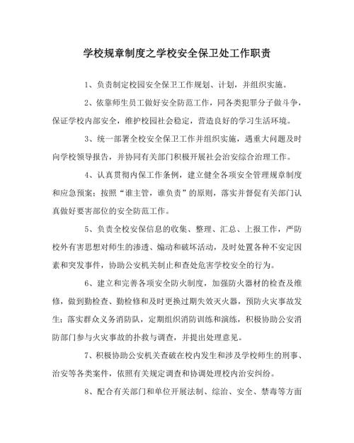 学校规章制度之学校安全保卫处工作职责.doc