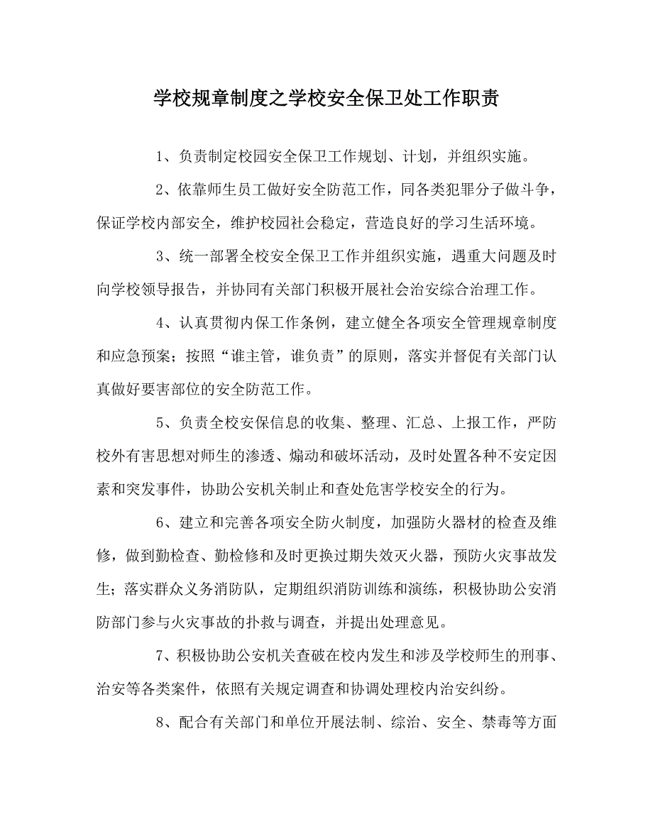 学校规章制度之学校安全保卫处工作职责.doc_第1页