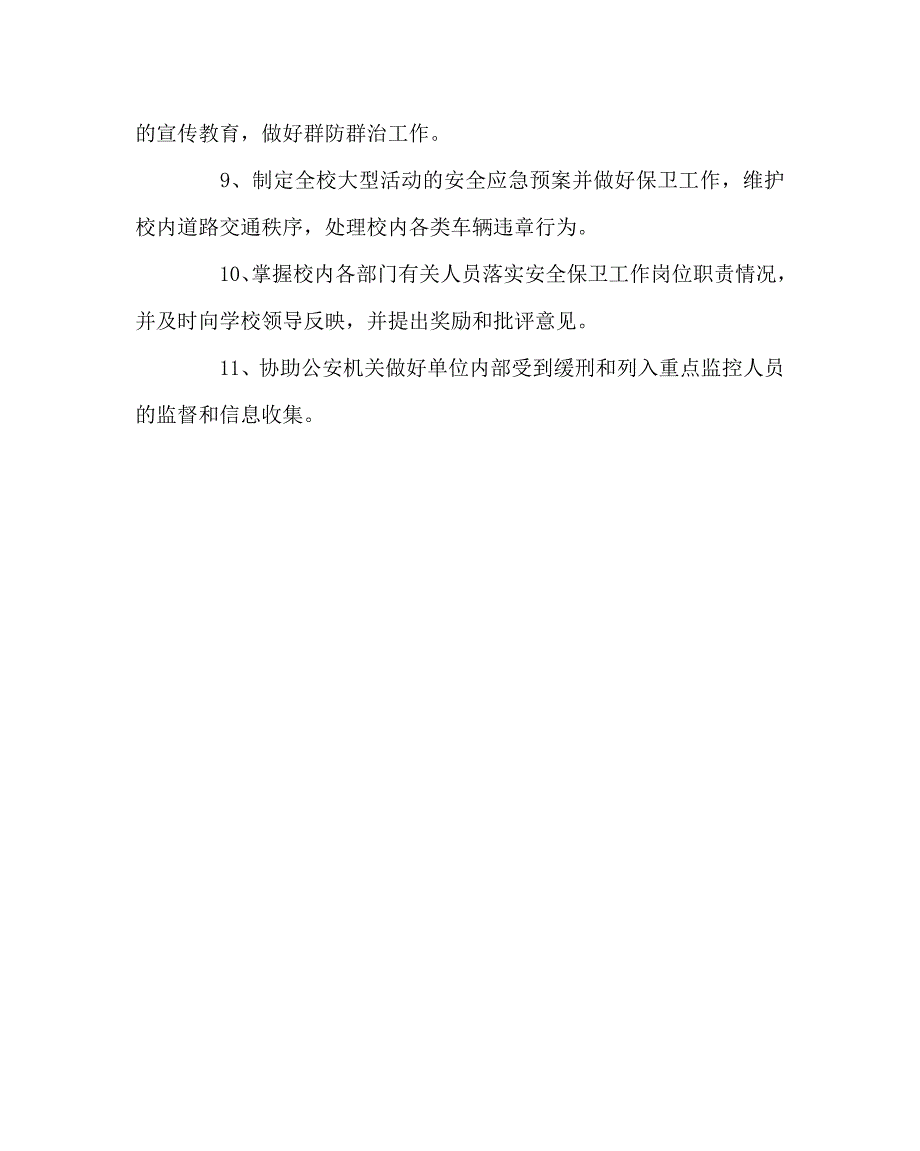 学校规章制度之学校安全保卫处工作职责.doc_第2页