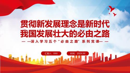 党课贯彻新发展理念是新时代我国发展壮大的必由之路深入学习五个必由之路系列专题PPT课件.pptx