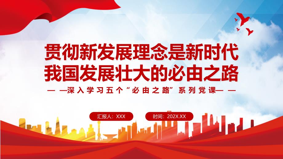 党课贯彻新发展理念是新时代我国发展壮大的必由之路深入学习五个必由之路系列专题PPT课件.pptx_第1页