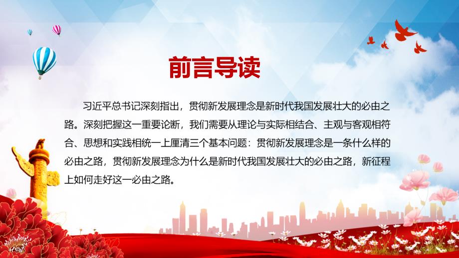 党课贯彻新发展理念是新时代我国发展壮大的必由之路深入学习五个必由之路系列专题PPT课件.pptx_第2页