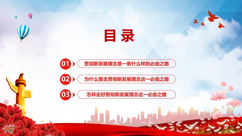 党课贯彻新发展理念是新时代我国发展壮大的必由之路深入学习五个必由之路系列专题PPT课件.pptx_第3页
