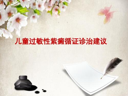 儿童过敏性紫癜循证诊治建议PPT课件.pptx