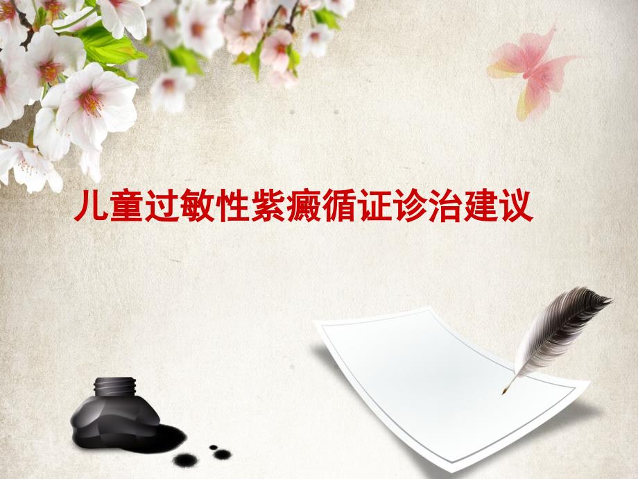 儿童过敏性紫癜循证诊治建议PPT课件.pptx_第1页