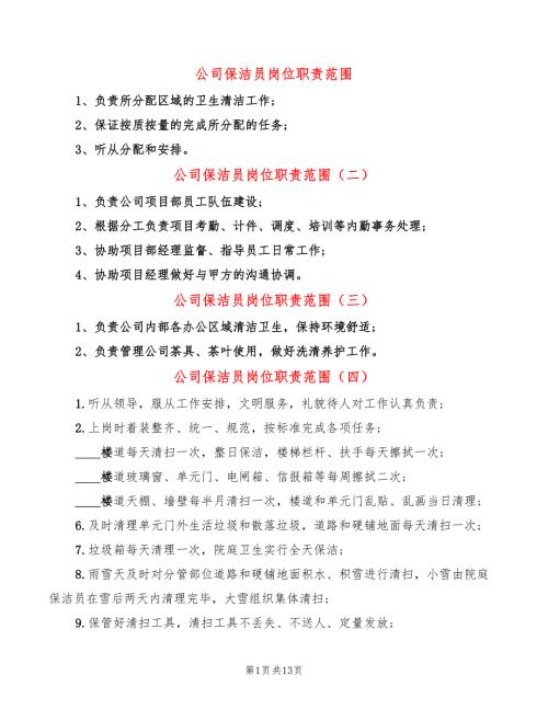 公司保洁员岗位职责范围12篇.doc