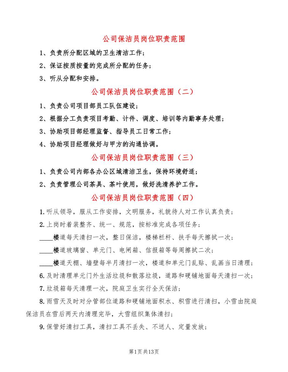 公司保洁员岗位职责范围12篇.doc_第1页
