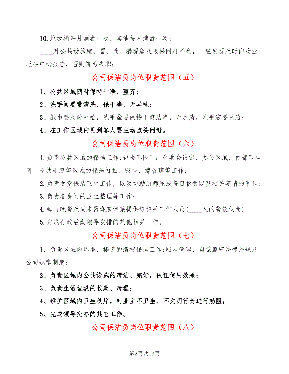 公司保洁员岗位职责范围12篇.doc_第2页