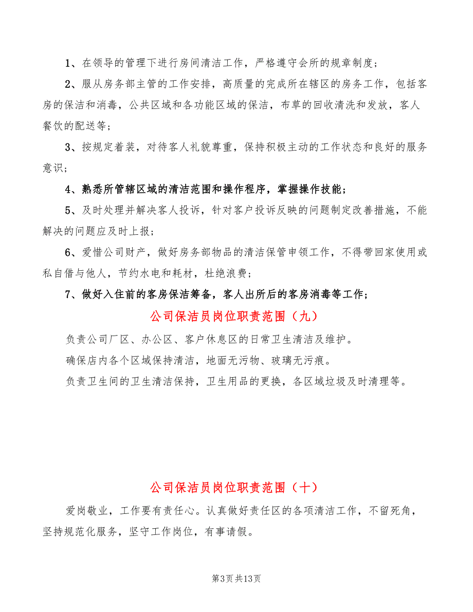 公司保洁员岗位职责范围12篇.doc_第3页
