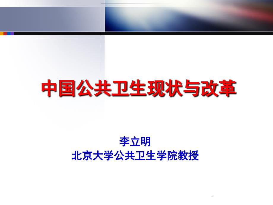 公共卫生改革与发展李立明.pps_第1页