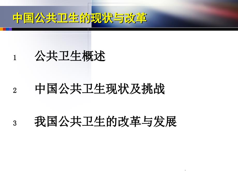 公共卫生改革与发展李立明.pps_第2页